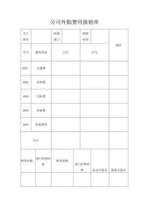 公司外勤费用报销单.docx