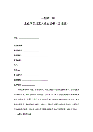 企业内部员工入股协议书（分红股）.docx
