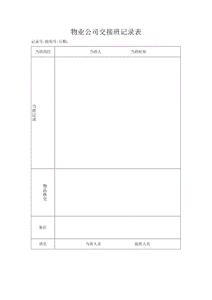 交接班记录表.docx
