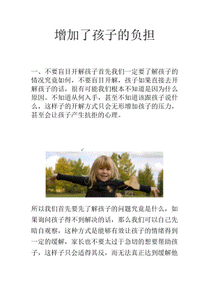 增加了孩子的负担.docx