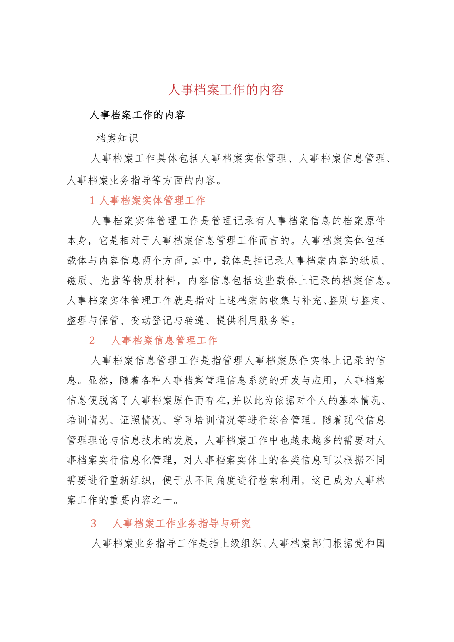 人事档案工作的内容.docx_第1页