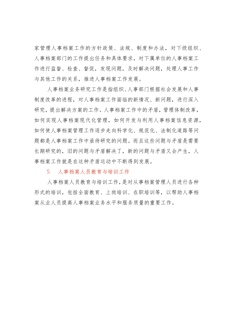 人事档案工作的内容.docx_第2页