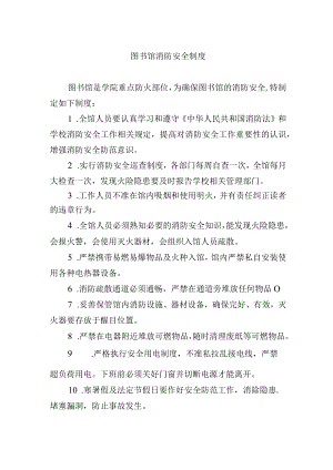 图书馆消防安全制度.docx