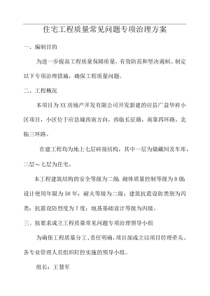 住宅工程质量常见问题专项治理方案.docx
