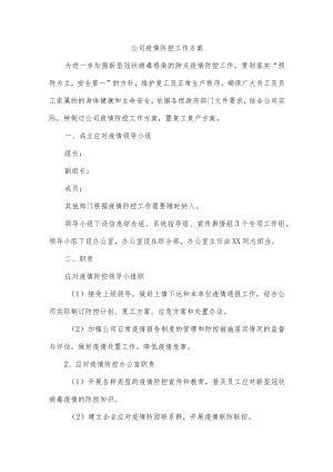 公司疫情防控工作方案.docx