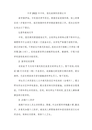 中学2022年中秋、国庆疫情防控倡议书.docx