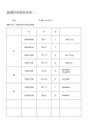 直播时间排班安排.docx
