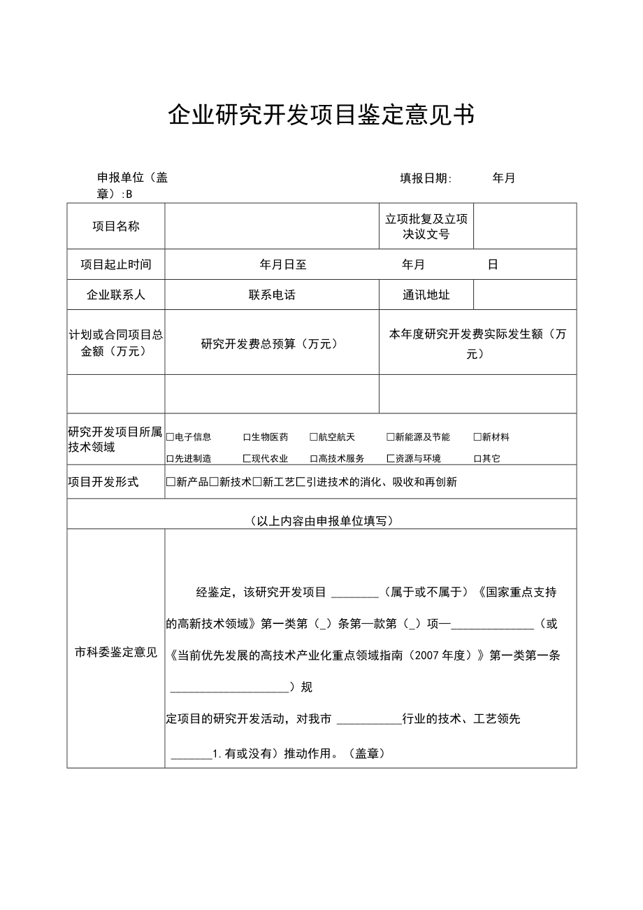 企业研究开发项目鉴定意见书.docx_第1页