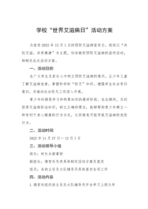 学校2022年“世界艾滋病日”宣传教育活动方案集锦.docx