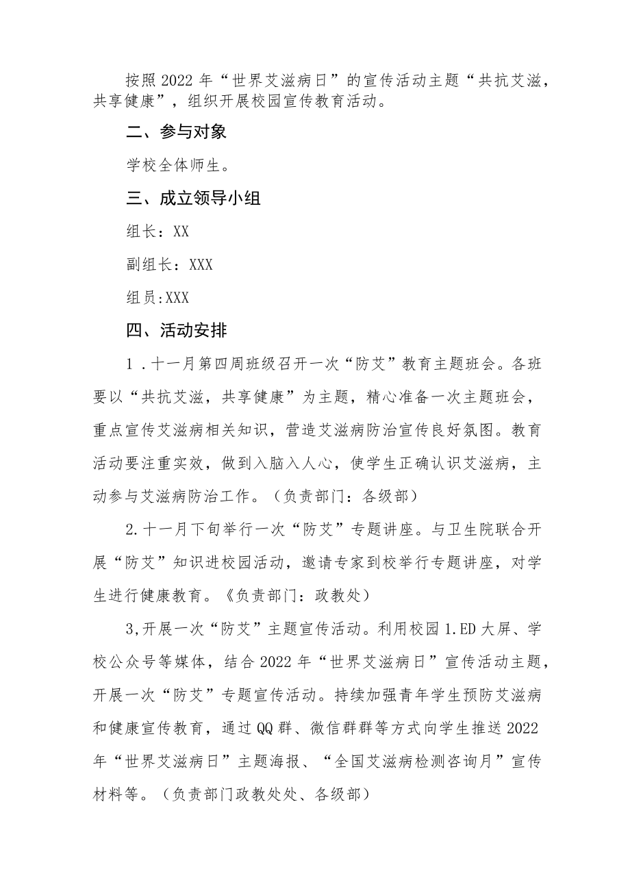 学校2022年“世界艾滋病日”宣传教育活动方案集锦.docx_第3页