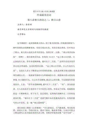 空中学习舱-经典大咖课吟诵最美诗词第八讲秋天的诗之二秋日山意.docx