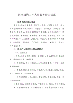 医疗机构工作人员服务行为规范3-13-16.docx