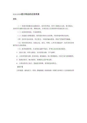 医院内科肺癌大咯血的应急预案.docx