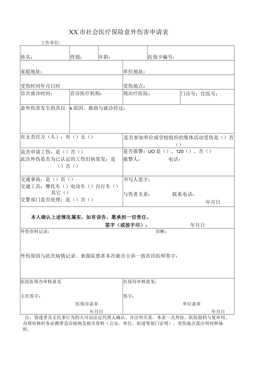 社会医疗保险意外伤害申请表.docx_第1页