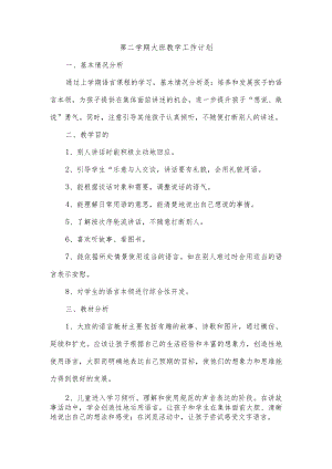 第二学期大班教学工作计划.docx