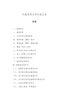 行政处罚文书示范文本.docx