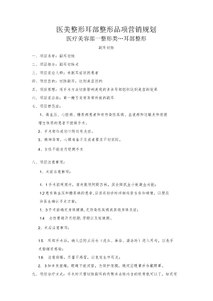 医美整形耳部整形品项营销规划.docx