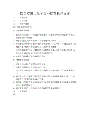 医美整形皮肤美容卡运营执行方案.docx