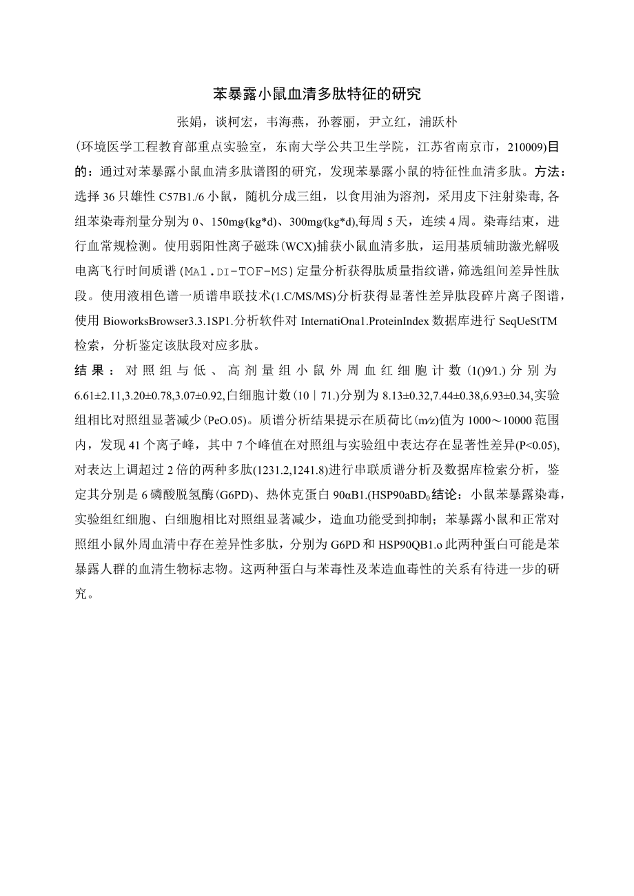 苯暴露小鼠血清多肽特征的研究.docx_第1页