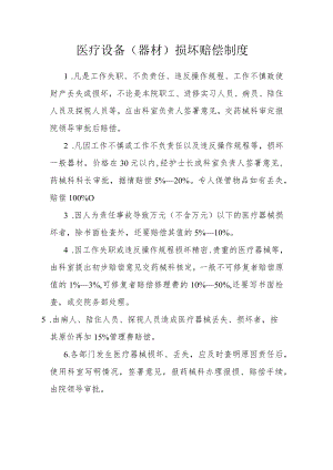 医疗设备（器材）损坏赔偿制度.docx