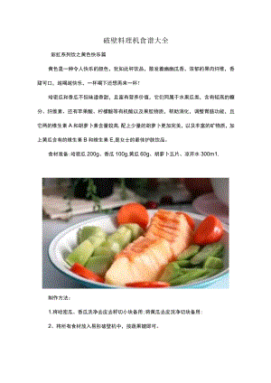 破壁料理机食谱大全.docx