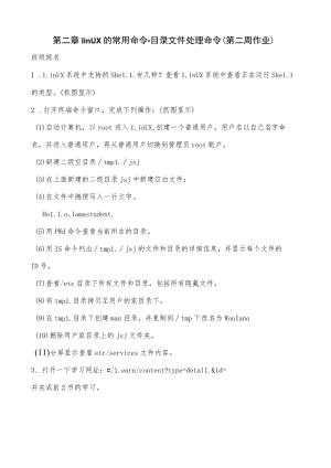 第二章linux的常用命令-目录文件处理命令第二周作业.docx