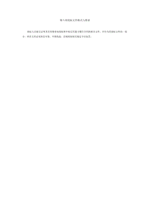 第六章投标文件格式与要求.docx