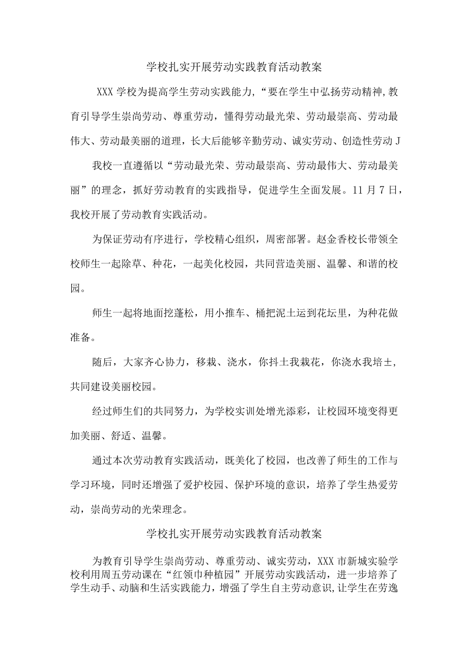 学校扎实开展劳动实践教育工作总结.docx_第1页