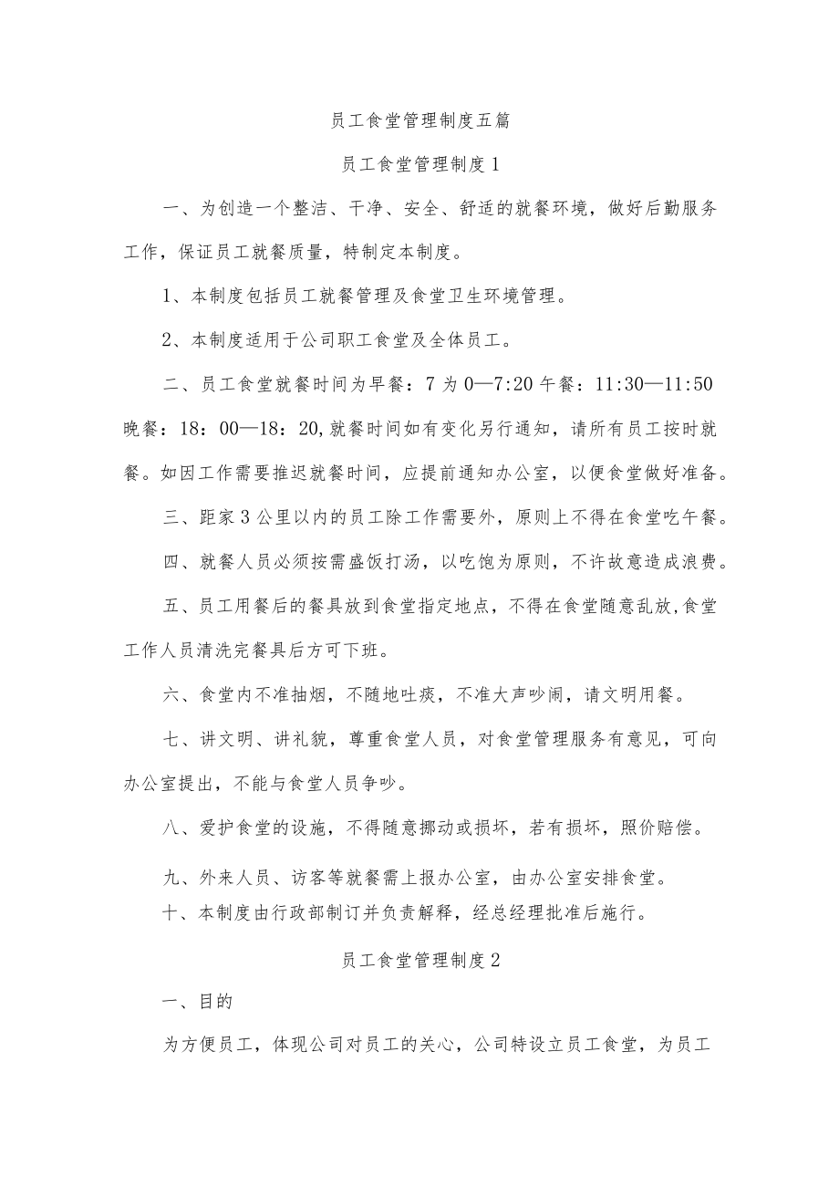 员工食堂管理制度五篇.docx_第1页