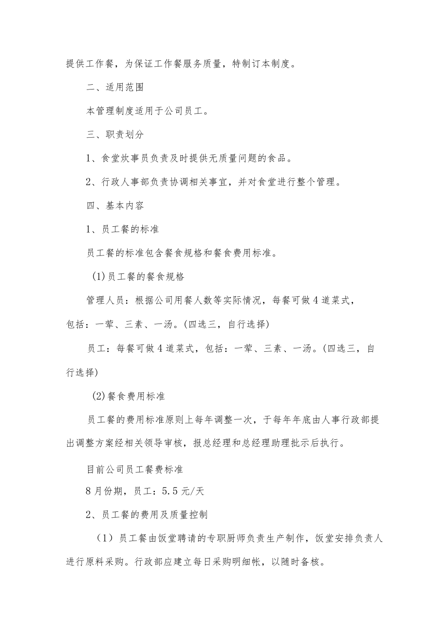 员工食堂管理制度五篇.docx_第2页