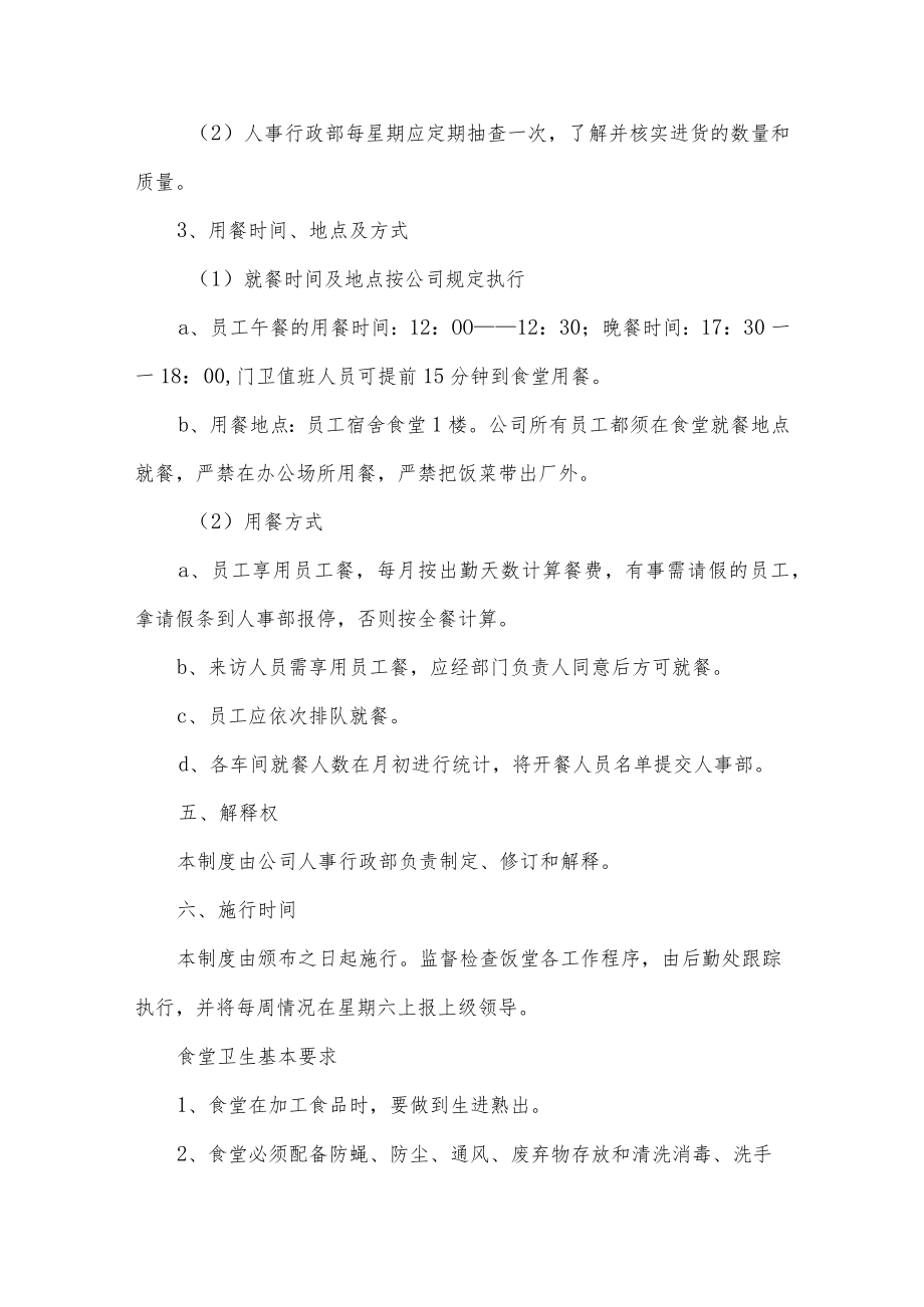 员工食堂管理制度五篇.docx_第3页