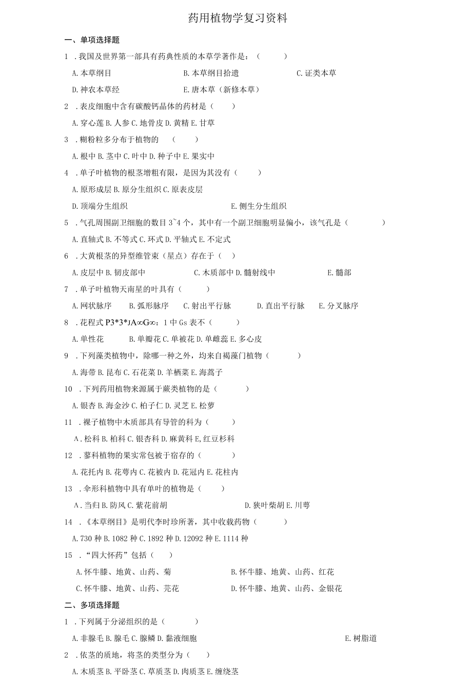 药用植物学复习资料.docx_第1页