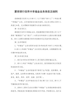 蒙商银行信用卡幸福金业务条款及细则.docx