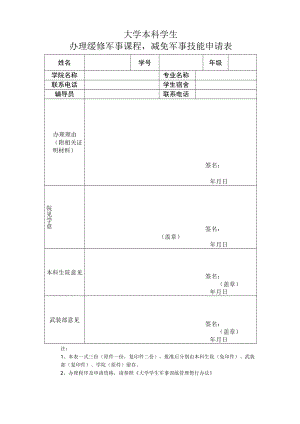 大学本科学生办理缓修军事课程减免军事技能申请表.docx