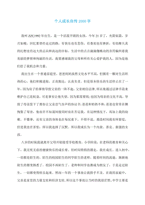 个人成长自传2000字.docx