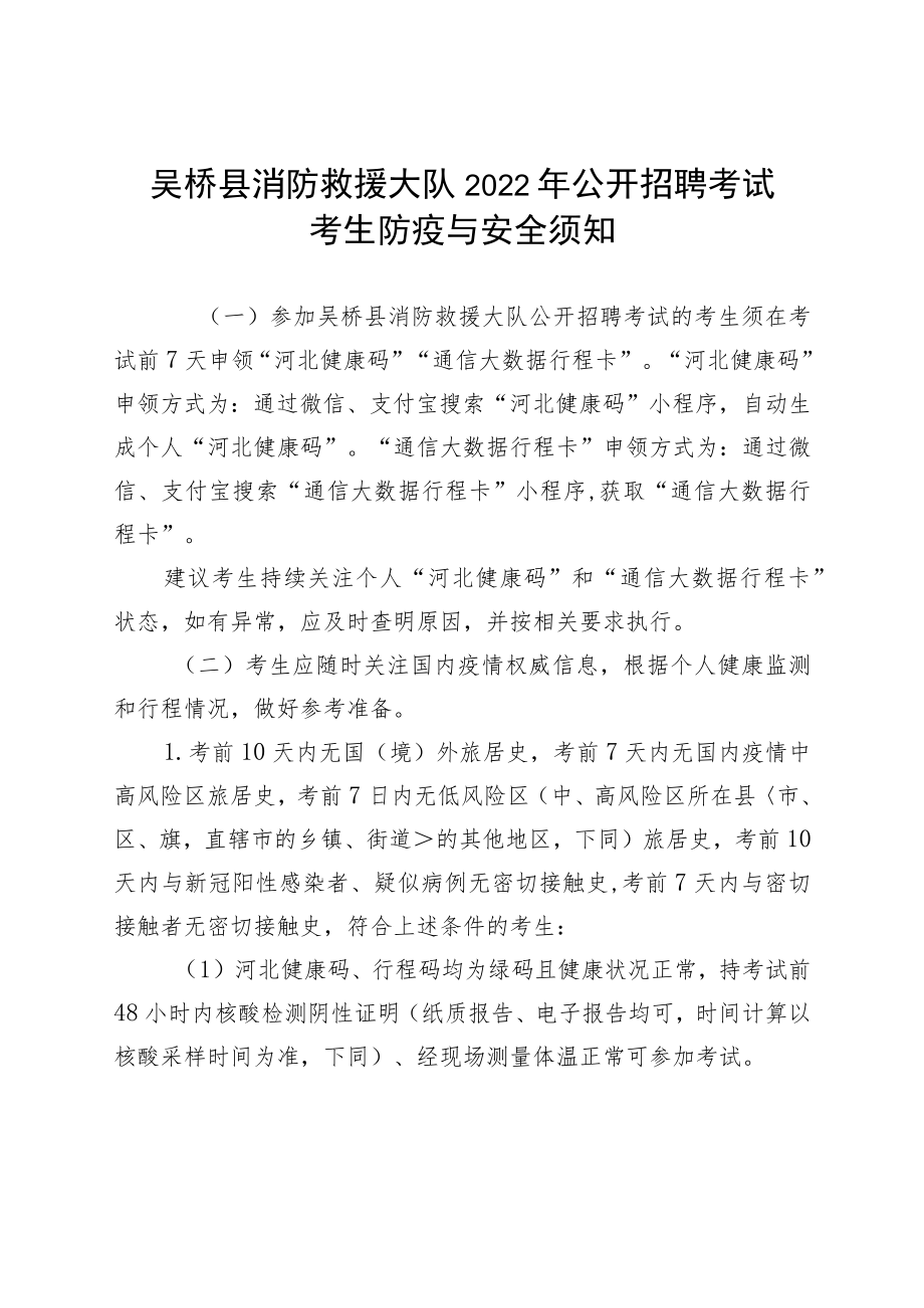 吴桥县消防救援大队2022年公开招聘考试考生防疫与安全须知.docx_第1页