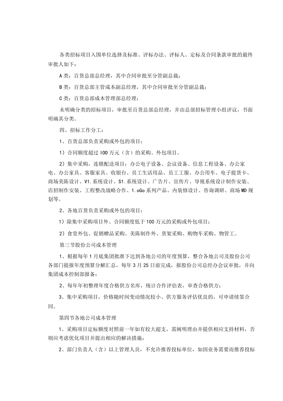 制度范文集锦--百货集团股份公司成本管理制度.docx_第3页