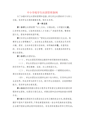 中小学校学生社团管理条例.docx