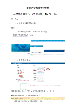 继续医学教育管理系统新学员注册及IC卡办理流程医、技、药.docx