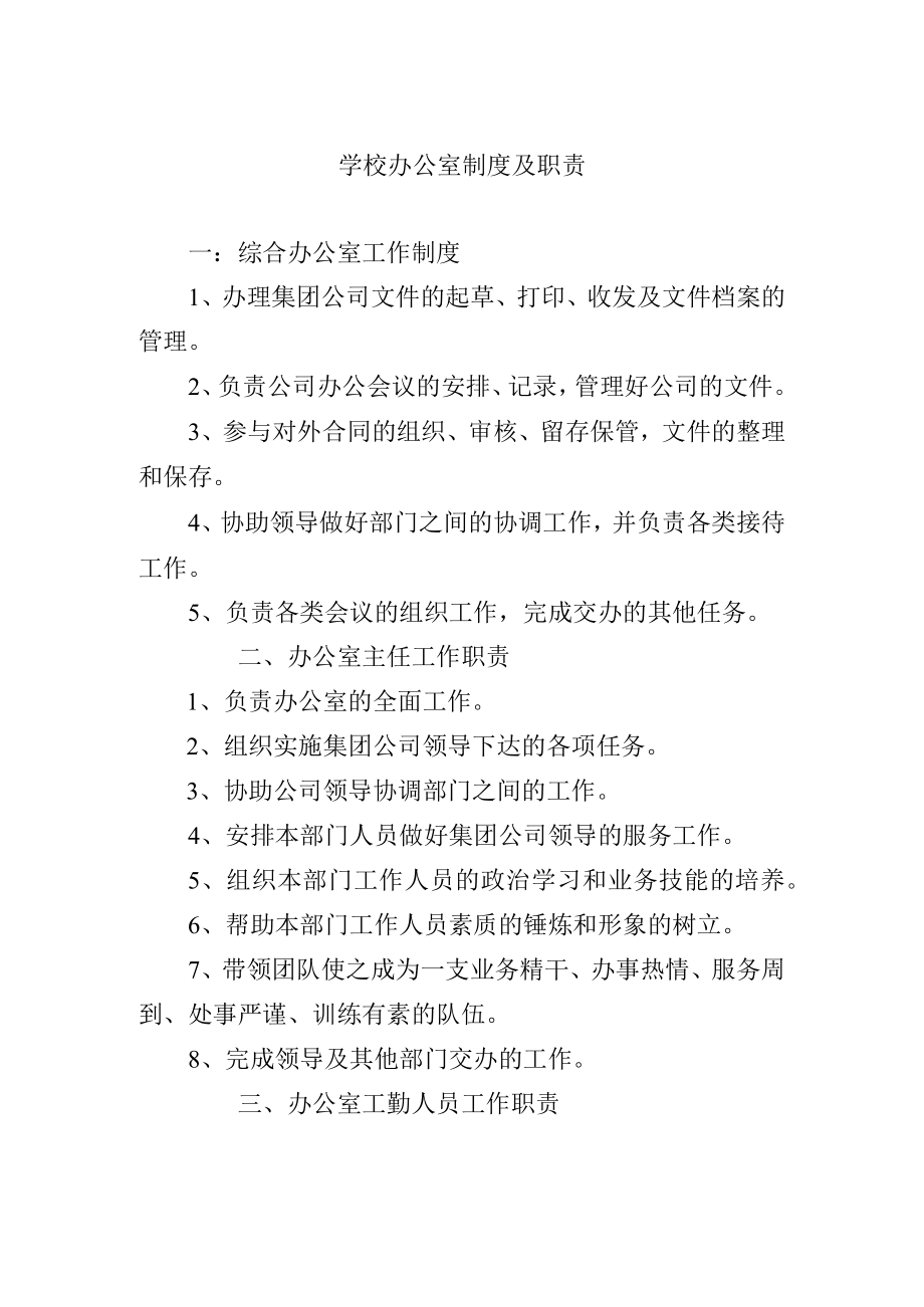 学校办公室制度及职责.docx_第1页