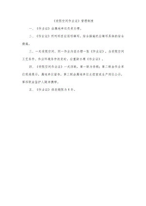 受限空间作业证管理制度.docx