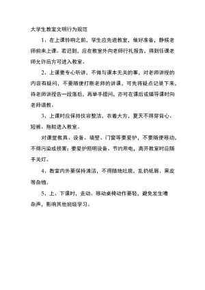 大学生教室文明行为规范.docx