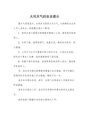 大风天气的安全提示.docx