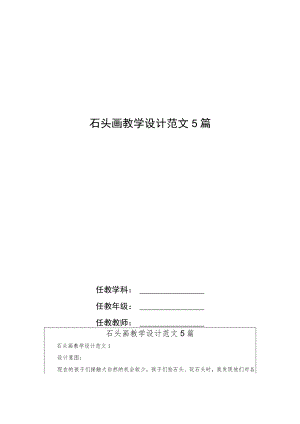 石头画教学设计范文5篇.docx