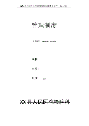 人民医院检验科质量管理体系文件检验科管理制度制度.docx