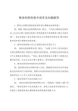 粮食收购资格申请常见问题解答.docx