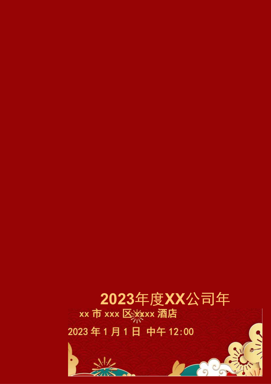 红色2023年度XX公司年会节目单.docx_第1页