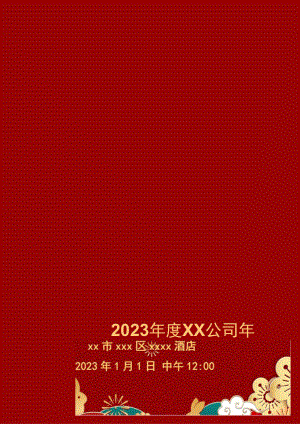 红色2023年度XX公司年会节目单.docx