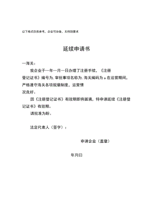 以下格式仅供参考企业可自备无特别要求延续申请书.docx