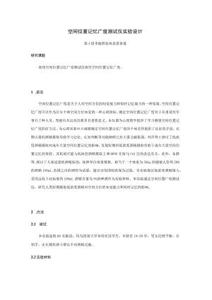 空间位置记忆广度测试仪实验设计.docx